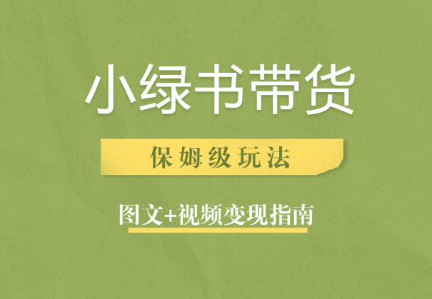 小绿书带货保姆级玩法变现指南【图文+视频】-学途在线