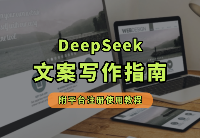 零基础小白Deepseek文案写作指南（附平台注册使用指南）-学途在线