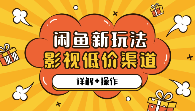 闲鱼新玩法，各种影视会员低价渠道详解+操作-学途在线