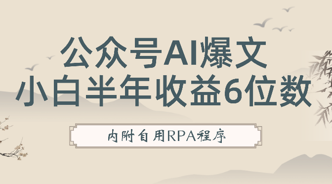 公众号爆文借助RPA+AI提效，从小白不到半年收益6位数复盘，内附自用RPA程序【图文】-学途在线