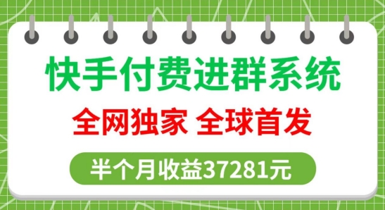 全网独家，快手付费进群系统，独家开通渠道，半个月赚37281元-学途在线
