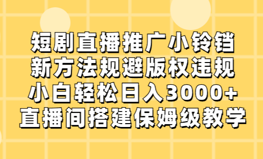 短剧直播推广小铃铛，小白轻松日入3000+，直播间搭建保姆级教学-学途在线