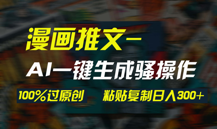 AI一键生成漫画爆款视频，3分钟1条双重去重100%过原创，粘贴复制日入300+-学途在线