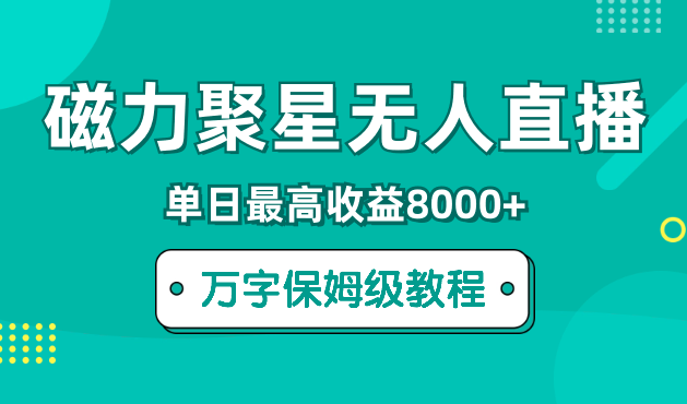 快手磁力聚星无人直播，单日最高收益8000+，近万字拆解保姆级教程！【图文】-学途在线