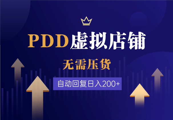 PDD虚拟店铺项目，无需压货，自动回复日入200+-学途在线