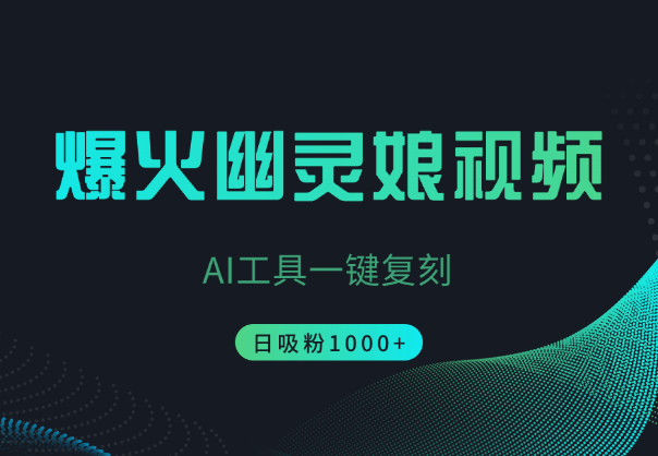 利用AI一键复刻爆火“幽灵娘”视频，日吸粉1000+-学途在线
