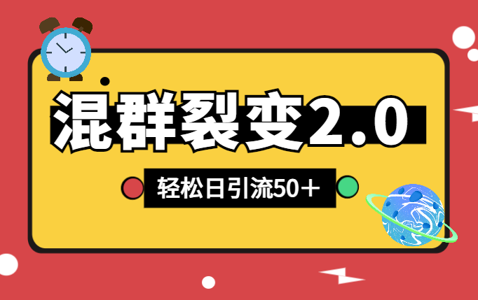 混群快速裂变2.0，3招打法轻松日引流50＋，单号月入6000＋-学途在线