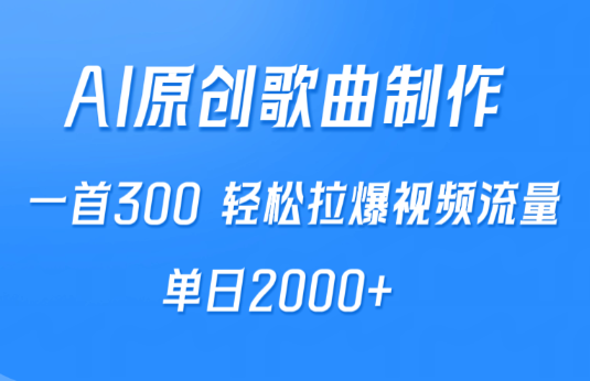 AI制作原创歌曲，一首300，轻松拉爆视频流量，单日2000+-学途在线