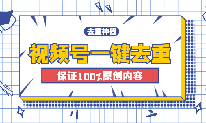 视频号一键去重：轻松月入过万，保证100%原创内容，无脑搬运-学途在线