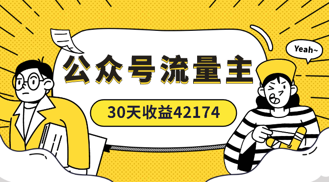 公众号流量主全新玩法攻略：30天收益42174元-学途在线