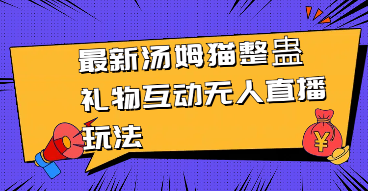 最新汤姆猫整蛊礼物互动无人直播玩法-学途在线