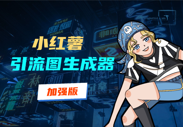 【加强版】小红薯引流图生成器，生成的图片直接发送私信-学途在线