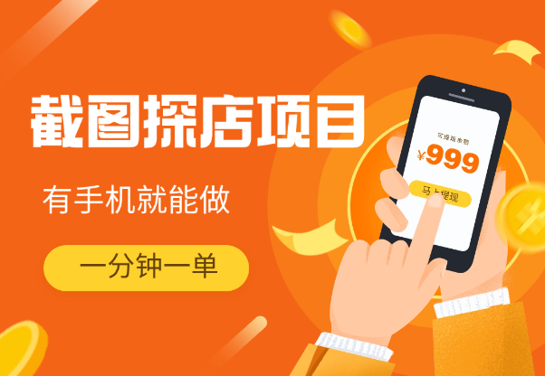 截图探店项目，一分钟一单，有手机就能做-学途在线