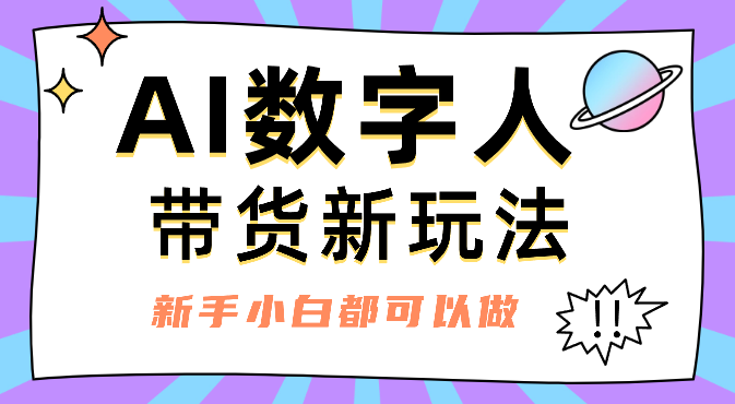 AI数字人带货新玩法，新手小白都可以做-学途在线