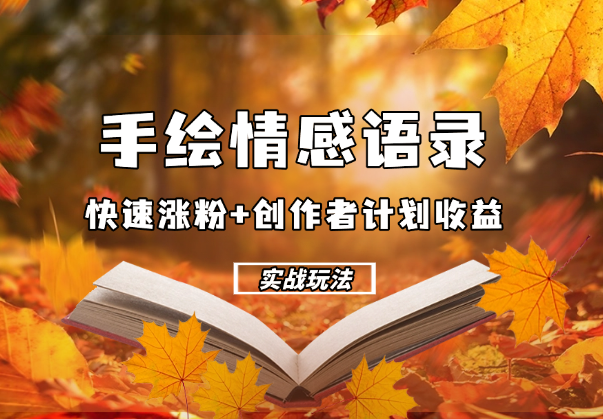 手绘情感语录，快速涨粉+创作者计划收益，实战玩法-学途在线