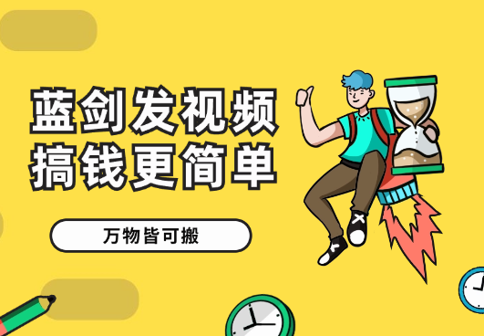蓝剑搬运发视频让搞钱更简单，执行起来，万物皆可搬-学途在线
