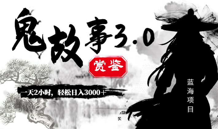 一天两小时，鬼故事创作3.0，蓝海项目，轻松日入3000＋-学途在线