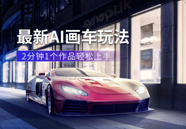 最新AI画车玩法，2分钟一个作品，小白轻松上手-学途在线