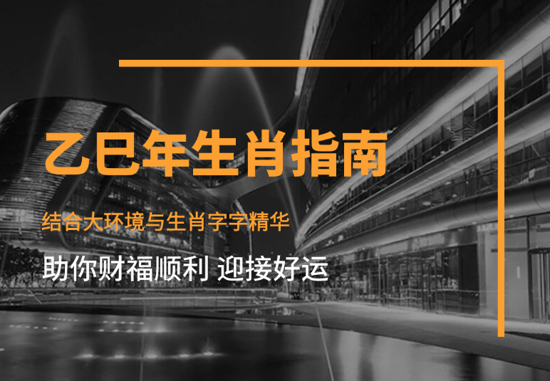 乙巳年生肖指南长文，结合大环境与生肖，字字精华，助你财福顺利 迎接好运-学途在线