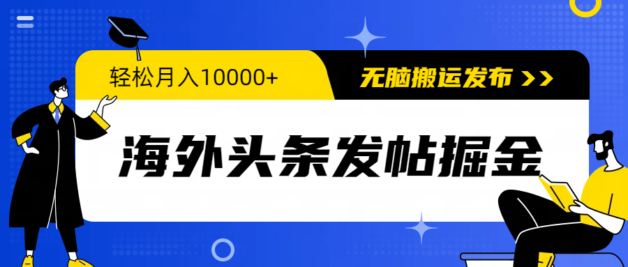 海外头条发帖掘金，轻松月入10000+，无脑搬运发布，新手小白无门槛-学途在线