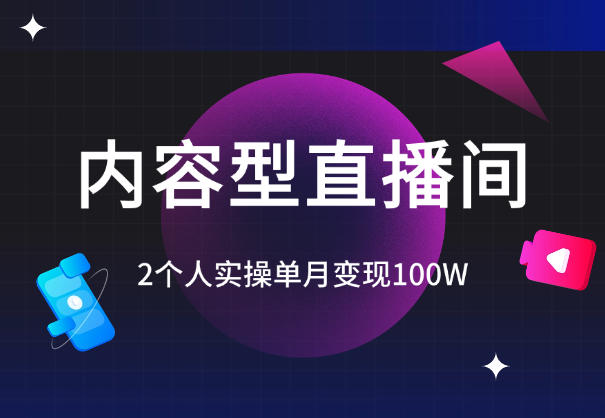2个人，实操单月变现100W的内容型直播间复盘【图文】-学途在线
