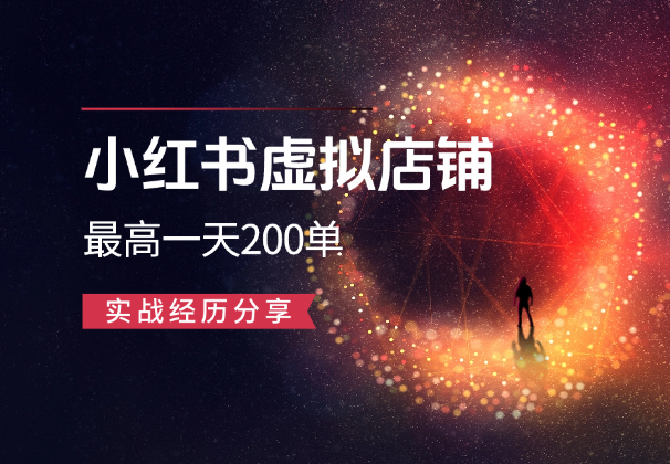 在校大学生做小红书虚拟店铺，最高一天200单，实战经历分享-学途在线
