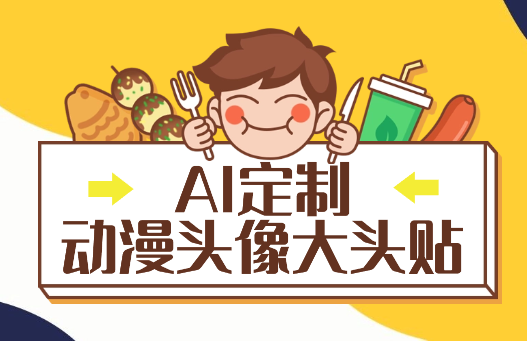 定制AI动漫头像大头贴项目，简单操作好上手-学途在线