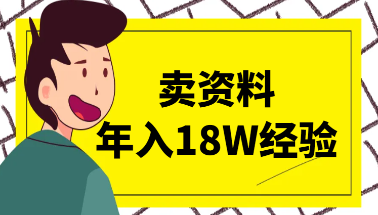 卖资料年入18W，小白如何7天上手做学习资料项目-学途在线