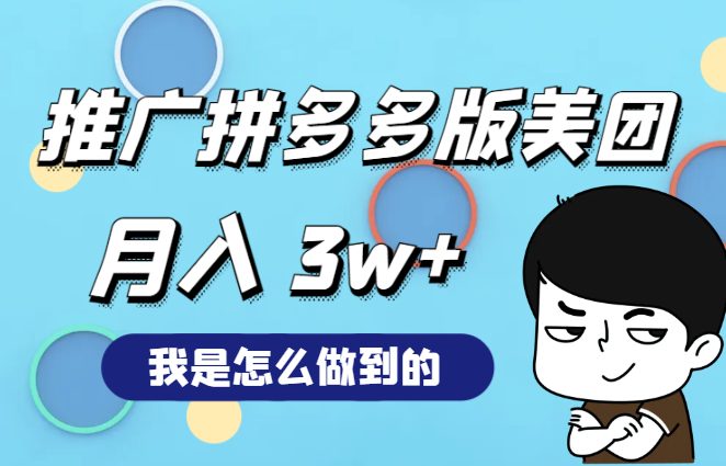 推广“拼多多版美团”月入 3w+，我是怎么做的【图文】-学途在线