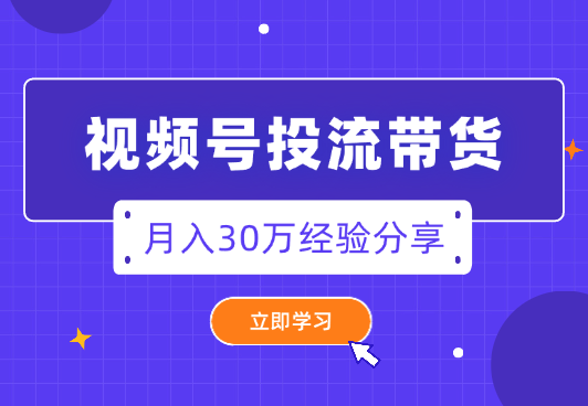 一手白牌又怎样？视频号投流带货月入30万【图文】-学途在线