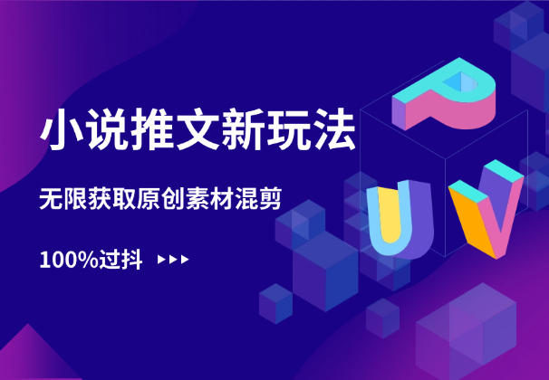 小说推文新玩法，无限获取原创素材混剪实操，100%过抖-学途在线