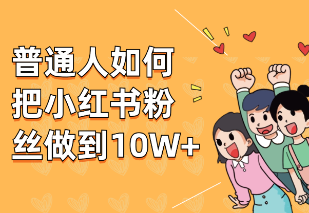 纯干货！普通人如何把小红书粉丝做到10W+【图文】-学途在线