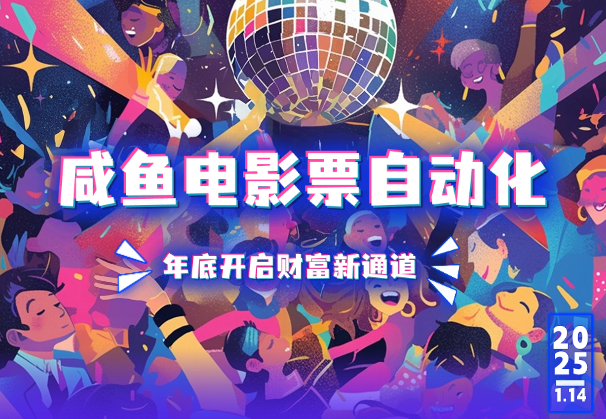 咸鱼电影票自动化，年底开启财富新通道，可自动化（实操手册）-学途在线