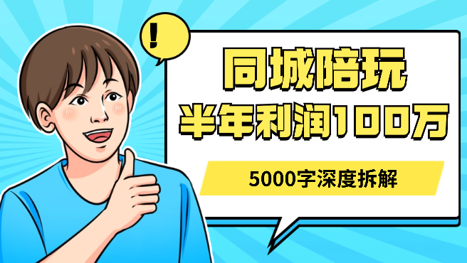 04年外卖小哥转型同城陪玩，从0到1半年利润一百万，5000字深度拆解-学途在线