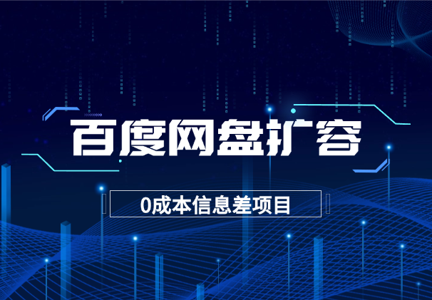 闲鱼信息差项目，百度网盘扩容1T空间，人人可做0成本-学途在线