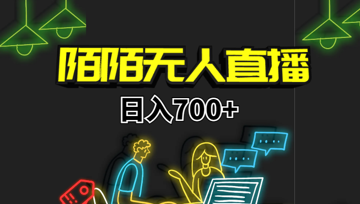 靠陌陌24小时无人直播，日入700+，多种变现方式-学途在线
