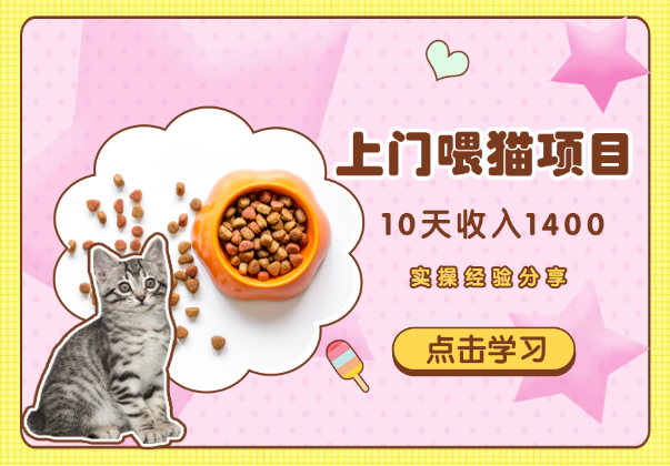 上门喂猫小试牛刀，10天1400，适合节假日实操-学途在线