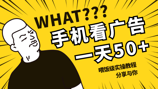 手机视频广告收益小副业项目，单机一天收入50+，喂饭级实操教程分享与你【图文】-学途在线