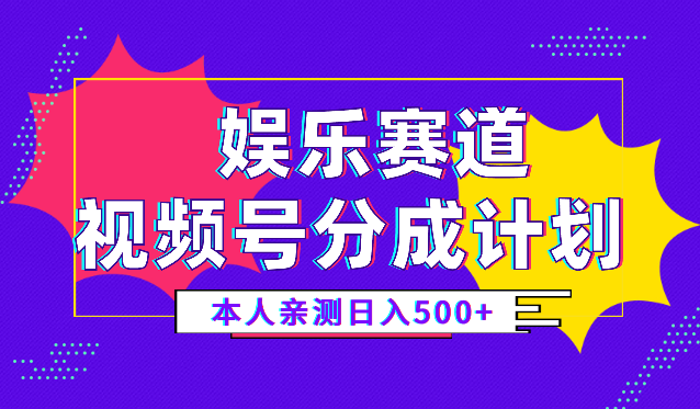 视频号分成计划，日入500+，本人亲测，娱乐赛道，适合新手操作-学途在线
