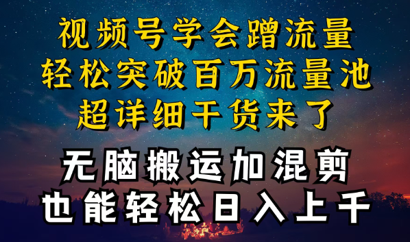 视频号红利，深层揭秘搬运混剪起号爆流方法-学途在线