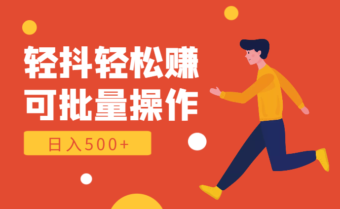 轻抖轻松赚，日入500+，工作室可批量操作-学途在线