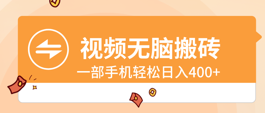 视频无脑搬砖，一部手机轻松日入400+-学途在线