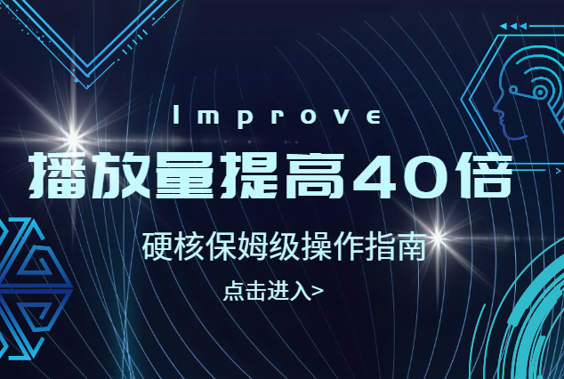 我是如何分析数据，将视频播放量平均提高40倍的？（附硬核保姆级操作指南）【图文】-学途在线