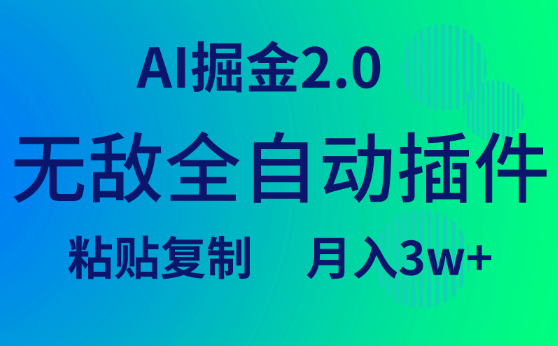 无敌全自动插件！AI掘金2.0，粘贴复制矩阵操作，月入3W+-学途在线