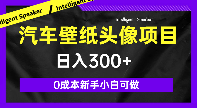 火爆全网的汽车壁纸头像橱窗小男孩制作变现项目，0成本新手小白可做，日入300+-学途在线
