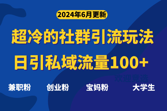 超冷门的社群引流玩法，日引精准粉100+，赶紧用！-学途在线