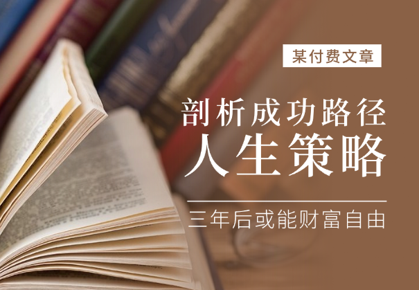 剖析成功路径，六大人生策略，三年后或能财富自由-学途在线