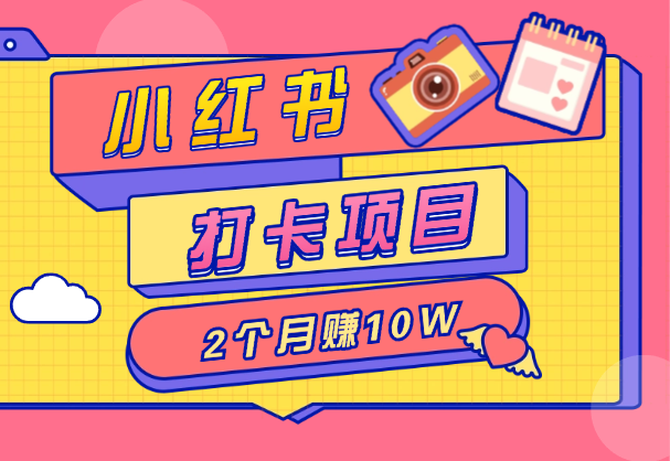 通过小红书领域打卡项目2个月赚10W，大佬是怎么做的？-学途在线