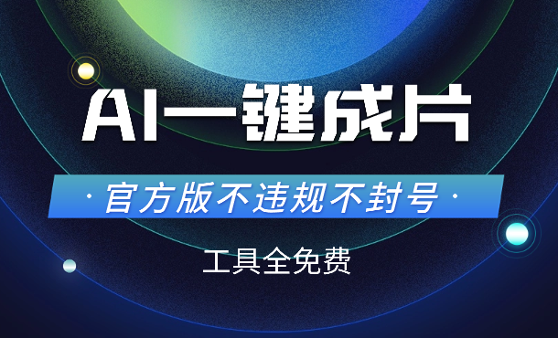 AI一键成片官方版不违规不封号工具全免费-学途在线