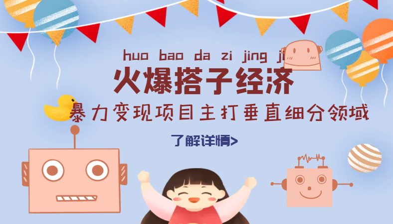 全网最火搭子经济暴力变现项目，主打垂直细分领域，精准陪伴-学途在线